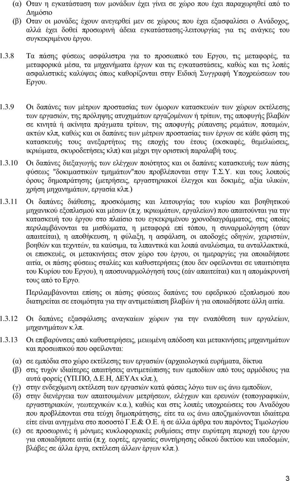 8 Τα πάσης φύσεως ασφάλιστρα για το προσωπικό του Εργου, τις μεταφορές, τα μεταφορικά μέσα, τα μηχανήματα έργων και τις εγκαταστάσεις, καθώς και τις λοπές ασφαλιστικές καλύψεις όπως καθορίζονται στην