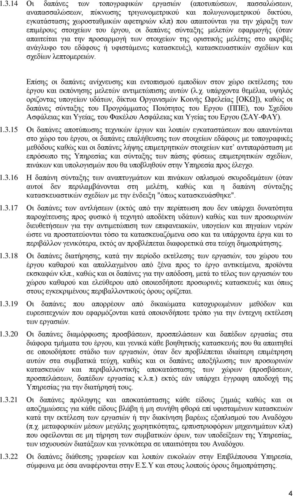 υφιστάμενες κατασκευές), κατασκευαστικών σχεδίων και σχεδίων λεπτομερειών.