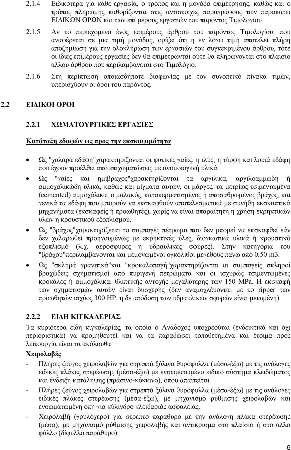 5 Αν το περιεχόμενο ένός επιμέρους άρθρου του παρόντος Τιμολογίου, που αναφέρεται σε μια τιμή μονάδας, ορίζει ότι η εν λόγω τιμή αποτελεί πλήρη αποζημίωση για την ολοκλήρωση των εργασιών του