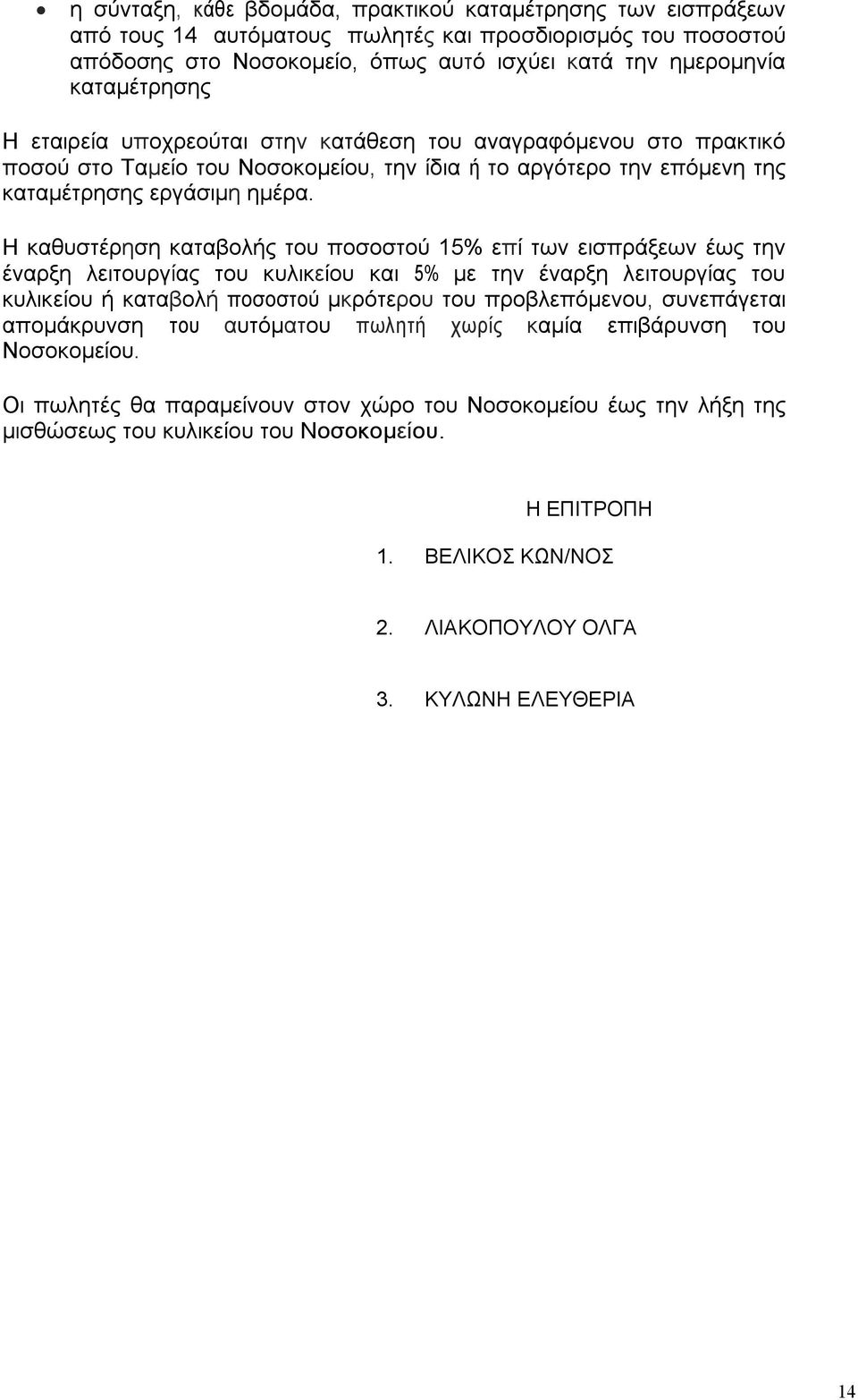 Η καθυστέρηση καταβολής του ποσοστού 15% επί των εισπράξεων έως την έναρξη λειτουργίας του κυλικείου και 5% με την έναρξη λειτουργίας του κυλικείου ή καταβολή ποσοστού µκρότερου του προβλεπόμενου,