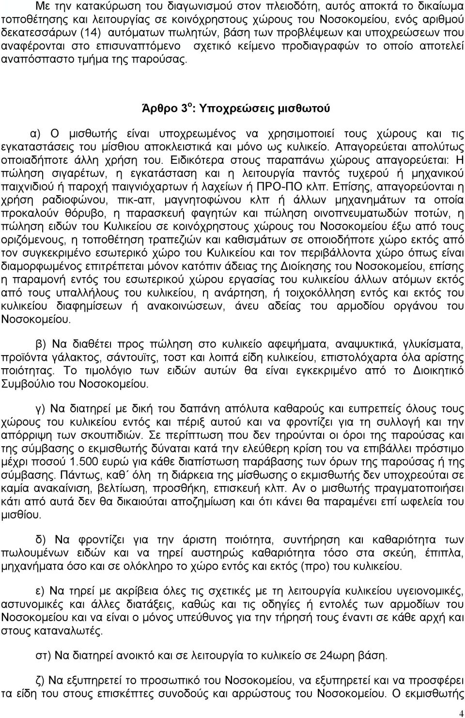 Άρθρο 3 ο : Υποχρεώσεις μισθωτού α) Ο μισθωτής είναι υποχρεωμένος να χρησιμοποιεί τους χώρους και τις εγκαταστάσεις του μίσθιου αποκλειστικά και μόνο ως κυλικείο.