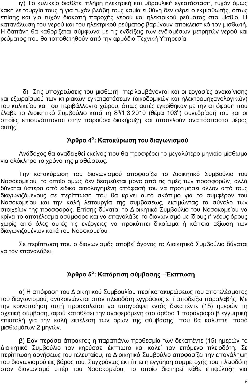 Η δαπάνη θα καθορίζεται σύμφωνα με τις ενδείξεις των ενδιαμέσων μετρητών νερού και ρεύματος που θα τοποθετηθούν από την αρμόδια Τεχνική Υπηρεσία.