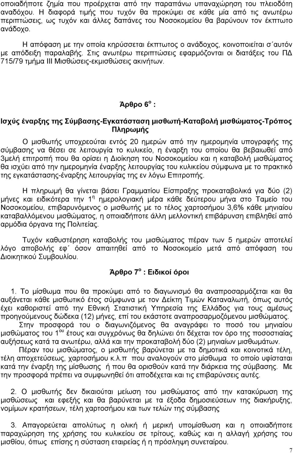 Η απόφαση με την οποία κηρύσσεται έκπτωτος ο ανάδοχος, κοινοποιείται σ αυτόν με απόδειξη παραλαβής.