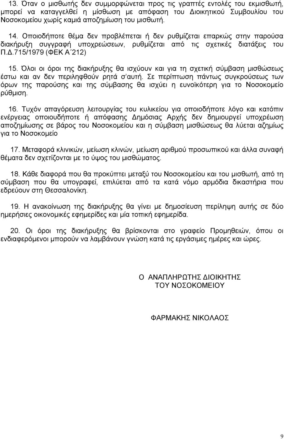 Όλοι οι όροι της διακήρυξης θα ισχύουν και για τη σχετική σύμβαση μισθώσεως έστω και αν δεν περιληφθούν ρητά σ αυτή.