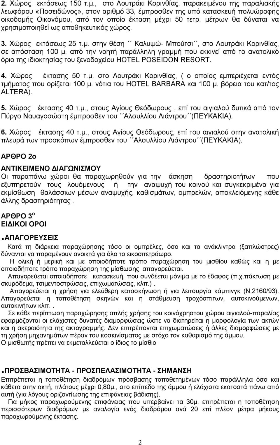 μέτρων θα δύναται να χρησιμοποιηθεί ως αποθηκευτικός χώρος. 3. Χώρος εκτάσεως 25 τ.μ. στην θέση Καλυψώ- Μπούτσι, στο Λουτράκι Κορινθίας, σε απόσταση 100 μ.