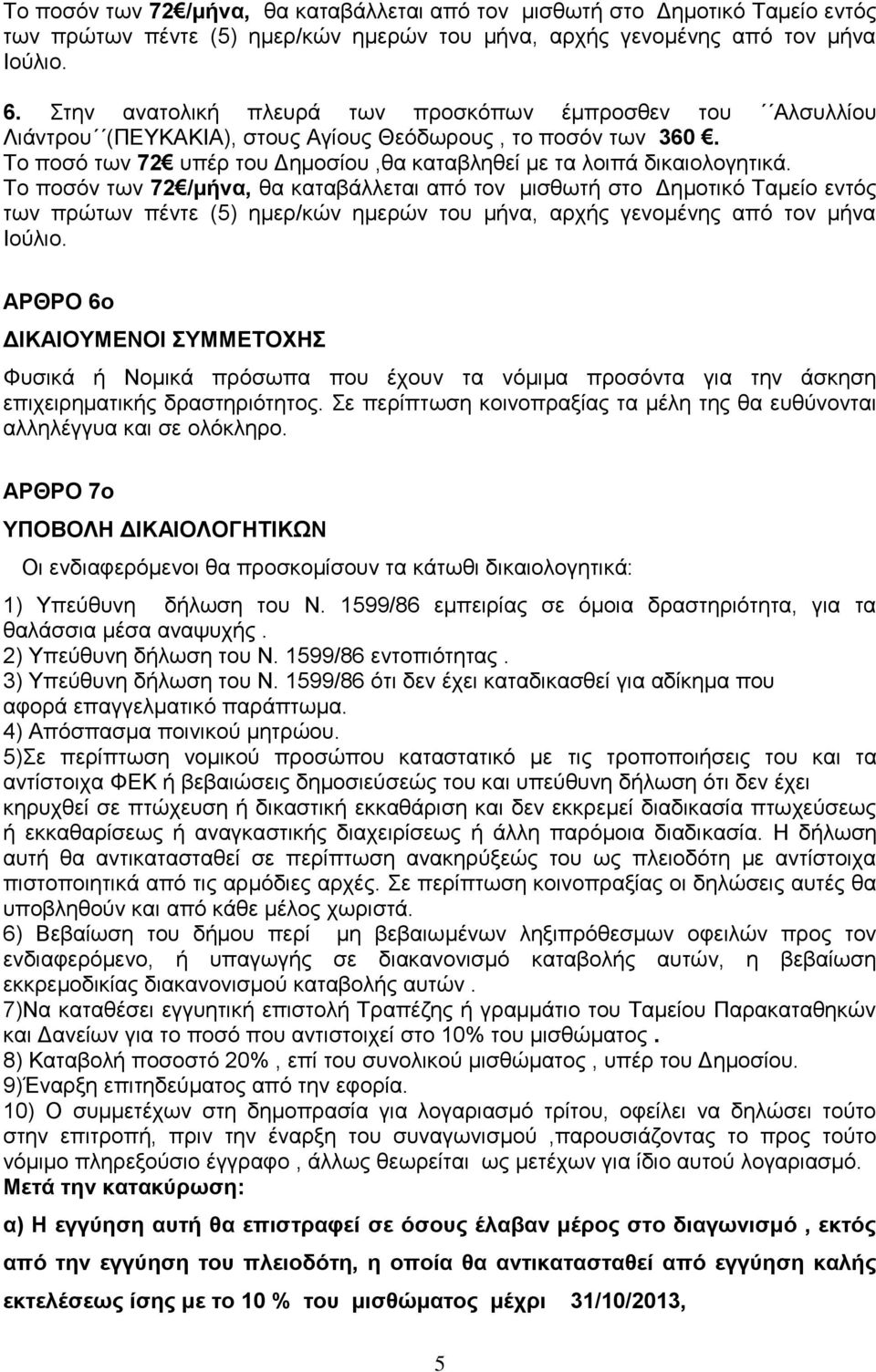 Το ποσόν των 72 /μήνα, θα καταβάλλεται από τον μισθωτή στο Δημοτικό Ταμείο εντός των πρώτων πέντε (5) ημερ/κών ημερών του μήνα, αρχής γενομένης από τον μήνα ΑΡΘΡΟ 6ο ΔΙΚΑΙΟΥΜΕΝΟΙ ΣΥΜΜΕΤΟΧΗΣ Φυσικά ή