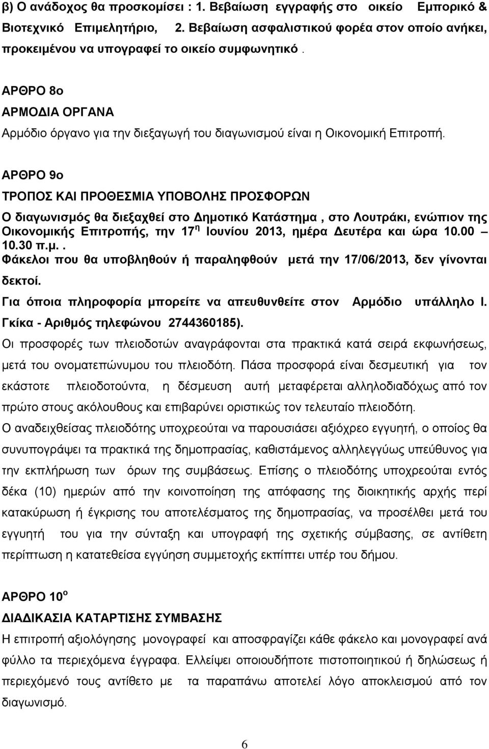 ΑΡΘΡΟ 9ο ΤΡΟΠΟΣ ΚΑΙ ΠΡΟΘΕΣΜΙΑ ΥΠΟΒΟΛΗΣ ΠΡΟΣΦΟΡΩΝ Ο διαγωνισμός θα διεξαχθεί στο Δημοτικό Κατάστημα, στο Λουτράκι, ενώπιον της Οικονομικής Επιτροπής, την 17 η Ιουνίου 2013, ημέρα Δευτέρα και ώρα 10.