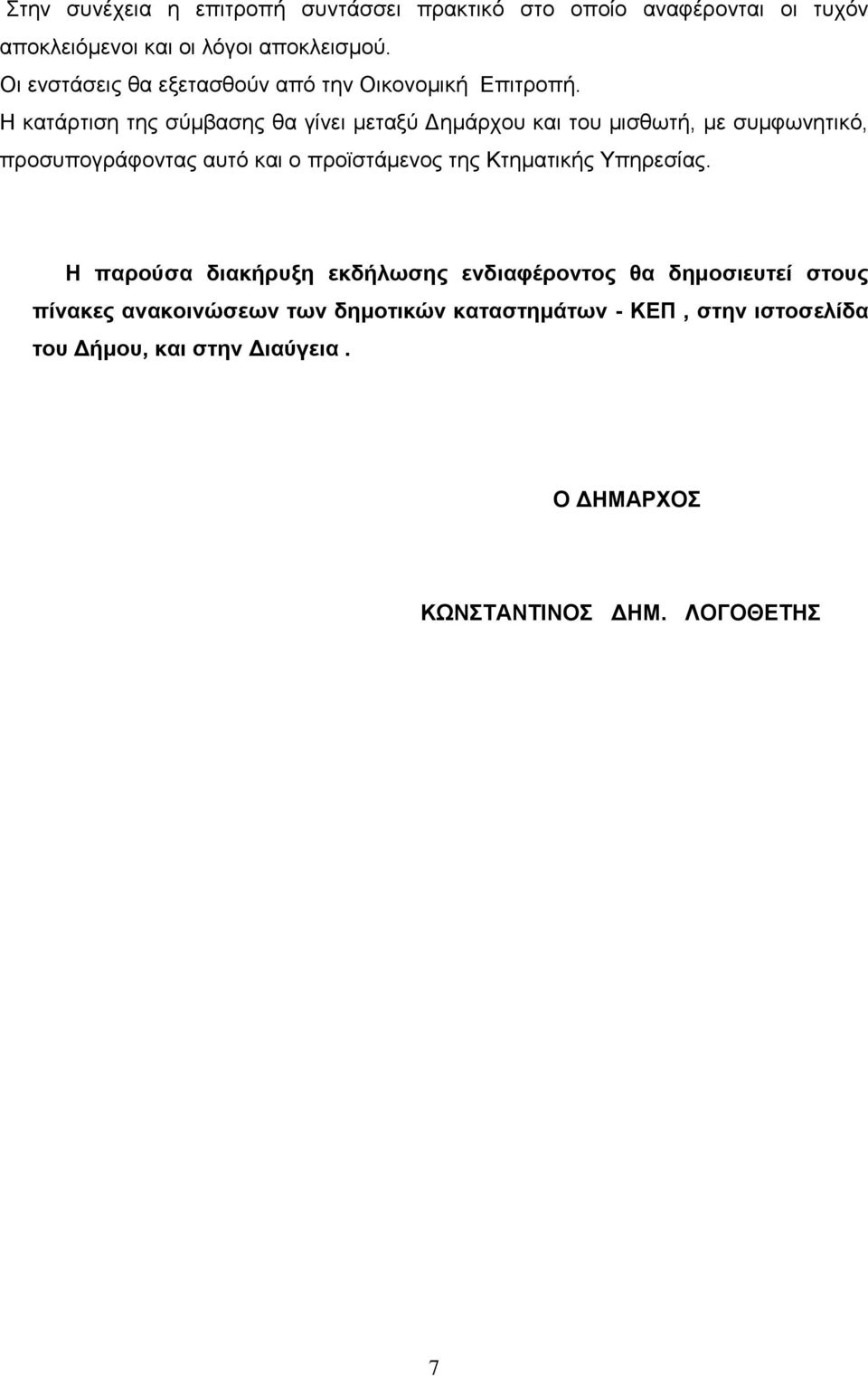 Η κατάρτιση της σύμβασης θα γίνει μεταξύ Δημάρχου και του μισθωτή, με συμφωνητικό, προσυπογράφοντας αυτό και ο προϊστάμενος της