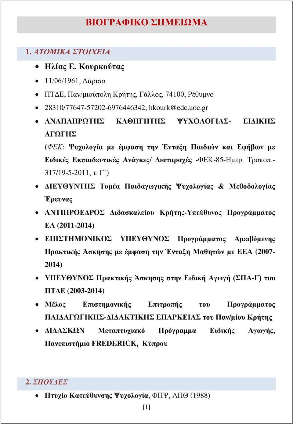 Γ ) ΔΙΕΥΘΥΝΤΗΣ Τομέα Παιδαγωγικής Ψυχολογίας & Μεθοδολογίας Έρευνας ΑΝΤΙΠΡΟΕΔΡΟΣ Διδασκαλείου Κρήτης-Υπεύθυνος Προγράμματος ΕΑ (2011-2014) ΕΠΙΣΤΗΜΟΝΙΚΟΣ ΥΠΕΥΘΥΝΟΣ Προγράμματος Αμειβόμενης Πρακτικής