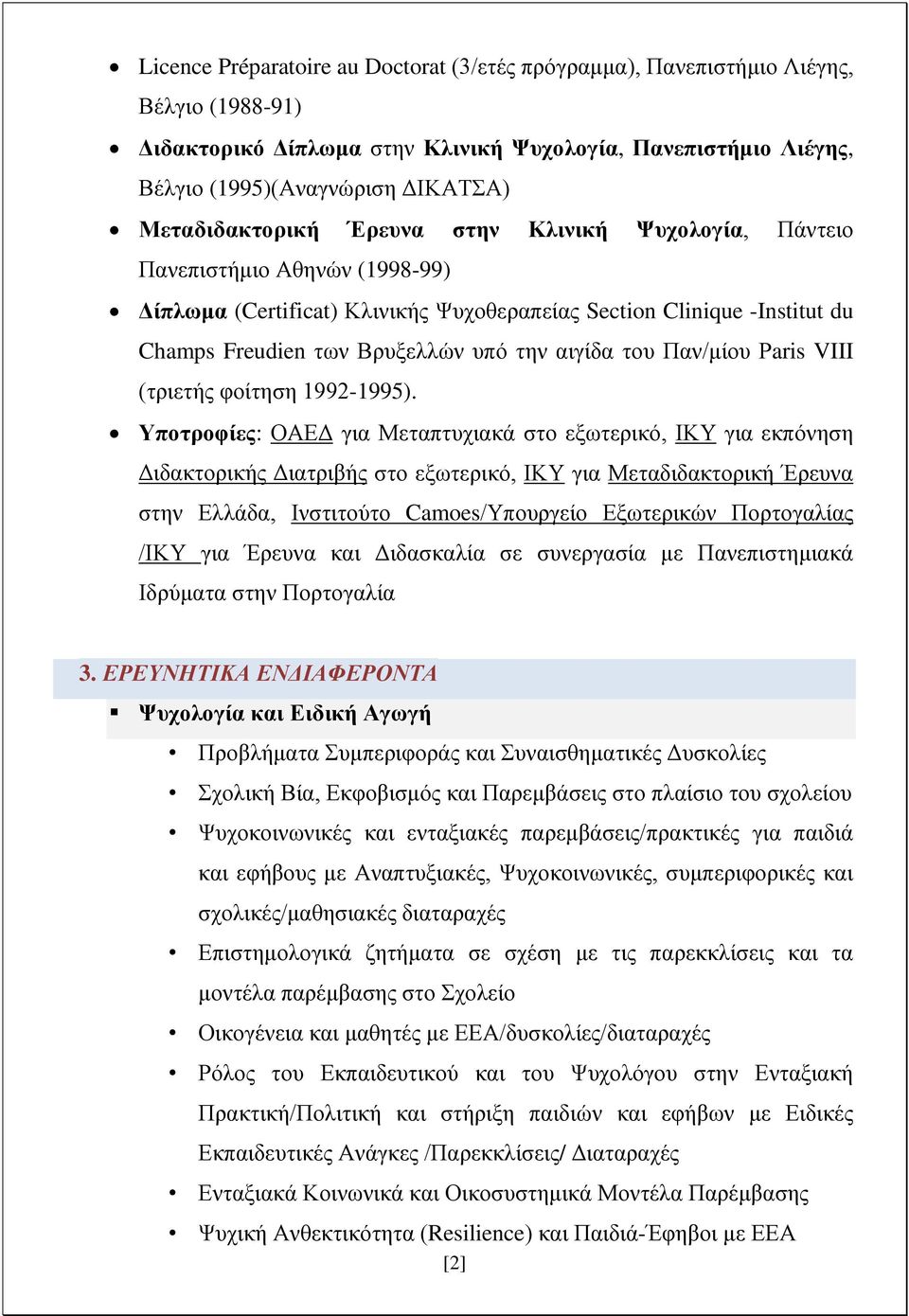 αιγίδα του Παν/μίου Paris VIII (τριετής φοίτηση 1992-1995).