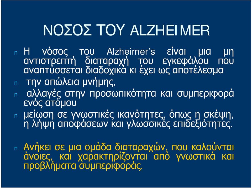 συμπεριφορά ενός ατόμου μείωση σε γνωστικές ικανότητες, όπως ησκέψη, ηλήψη αποφάσεων και γλωσσικές