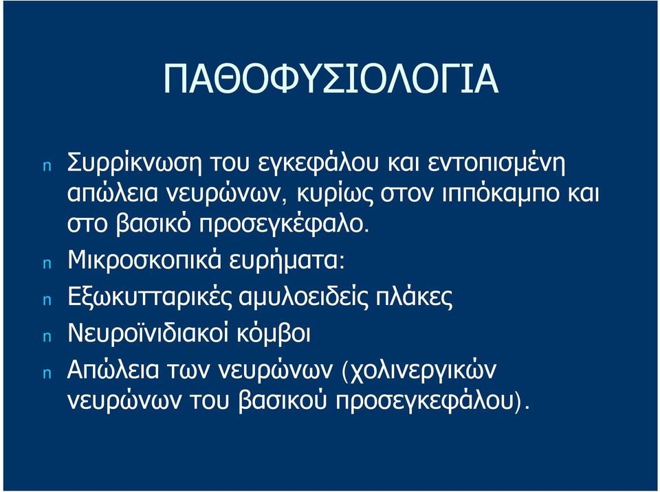 Μικροσκοπικά ευρήματα: Εξωκυτταρικές αμυλοειδείς πλάκες