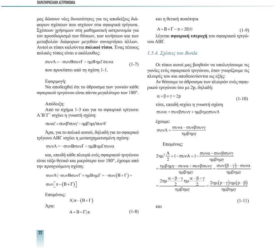 Ένας τέτοιος πολικός τύπος είναι ο ακόλουθος: που προκύπτει από τη σχέση 1-1. (1-7) Εφαρµογή: Να αποδειχθεί ότι το άθροισµα των γωνιών κάθε σφαιρικού τριγώνου είναι πάντα µεγαλύτερο των 180.