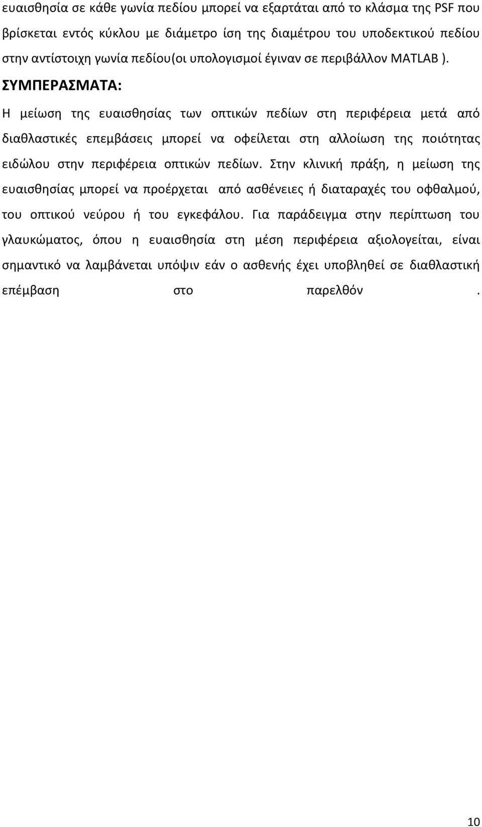 ΣΥΜΠΕΡΑΣΜΑΤΑ: Η μείωση της ευαισθησίας των οπτικών πεδίων στη περιφέρεια μετά από διαθλαστικές επεμβάσεις μπορεί να οφείλεται στη αλλοίωση της ποιότητας ειδώλου στην περιφέρεια οπτικών πεδίων.