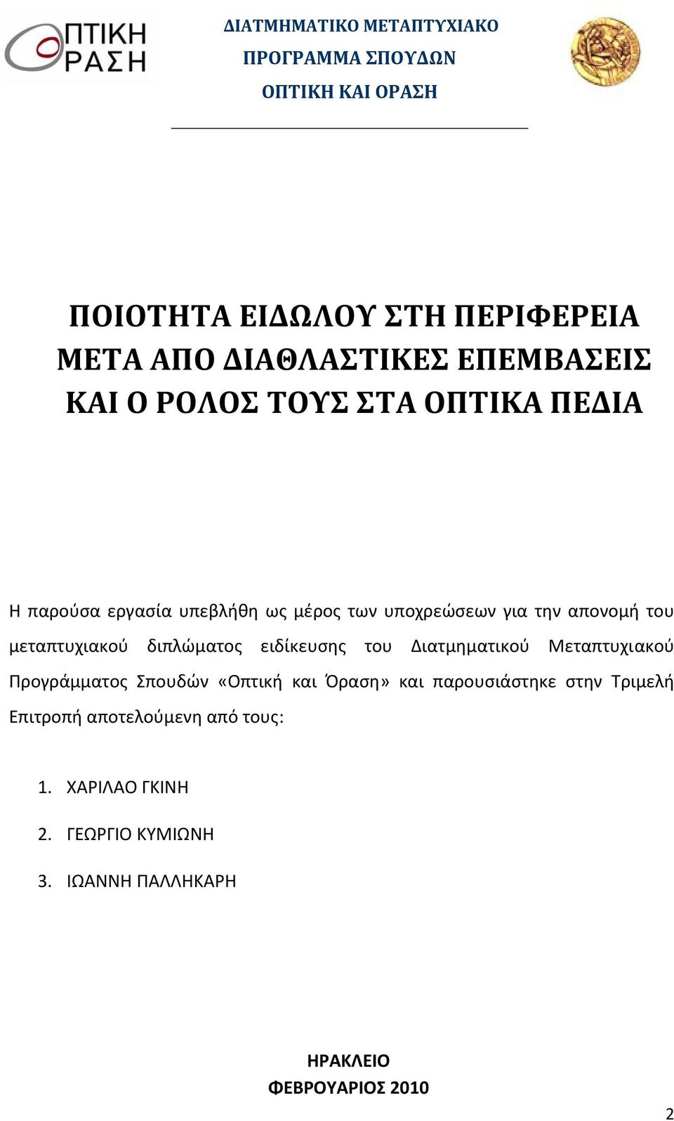 μεταπτυχιακού διπλώματος ειδίκευσης του Διατμηματικού Μεταπτυχιακού Προγράμματος Σπουδών «Οπτική και Όραση» και