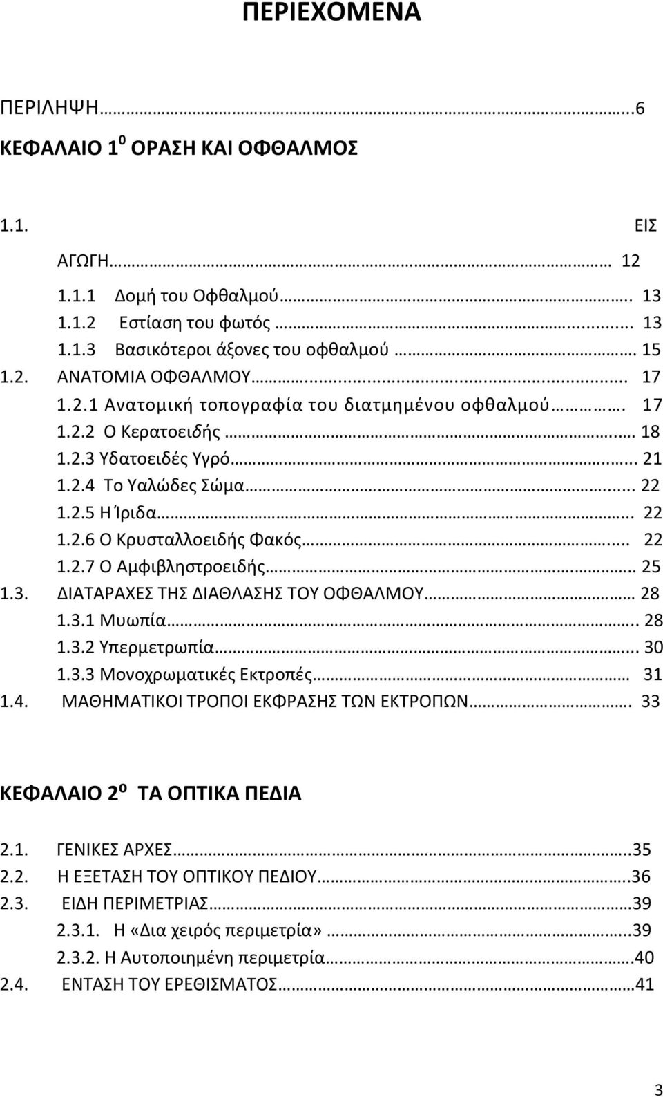 .. 22 1.2.7 Ο Αμφιβληστροειδής... 25 1.3. ΔΙΑΤΑΡΑΧΕΣ ΤΗΣ ΔΙΑΘΛΑΣΗΣ ΤΟΥ ΟΦΘΑΛΜΟΥ 28 1.3.1 Μυωπία.. 28 1.3.2 Υπερμετρωπία... 30 1.3.3 Μονοχρωματικές Εκτροπές 31 1.4.