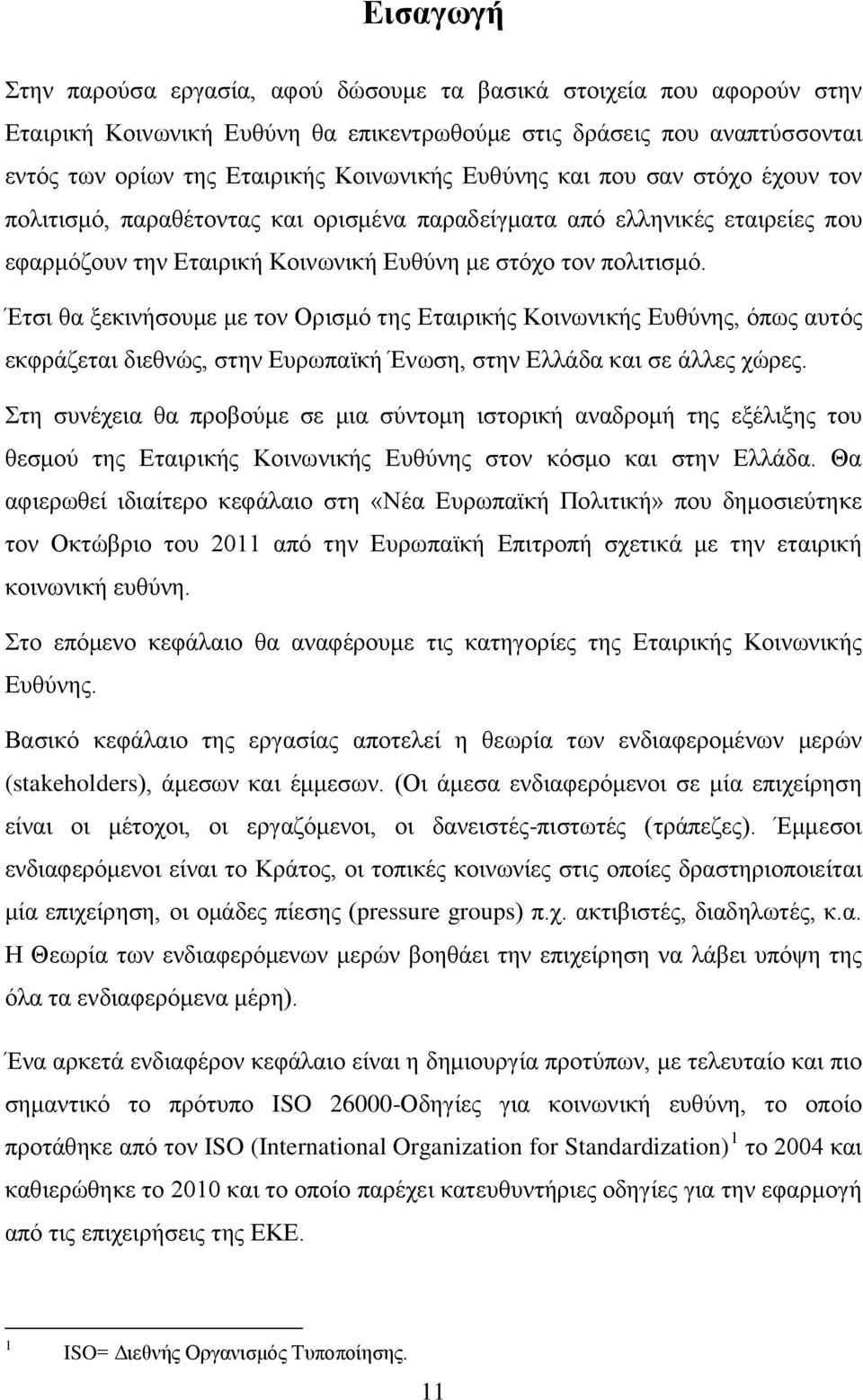 Έτσι θα ξεκινήσουμε με τον Ορισμό της Εταιρικής Κοινωνικής Ευθύνης, όπως αυτός εκφράζεται διεθνώς, στην Ευρωπαϊκή Ένωση, στην Ελλάδα και σε άλλες χώρες.