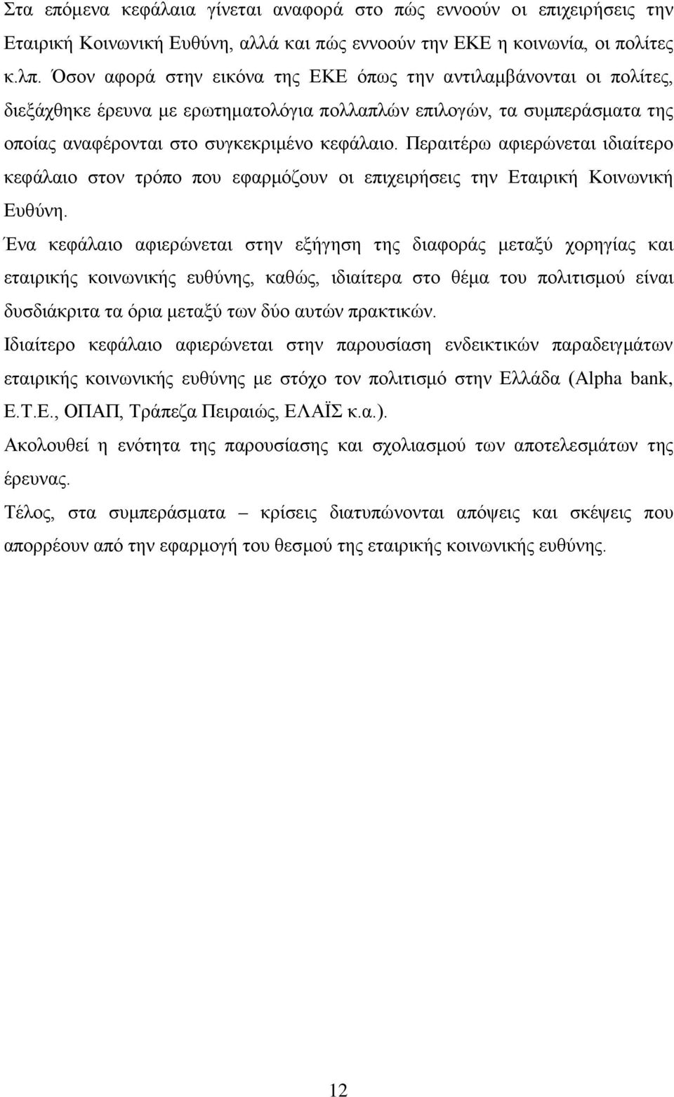 Περαιτέρω αφιερώνεται ιδιαίτερο κεφάλαιο στον τρόπο που εφαρμόζουν οι επιχειρήσεις την Εταιρική Κοινωνική Ευθύνη.