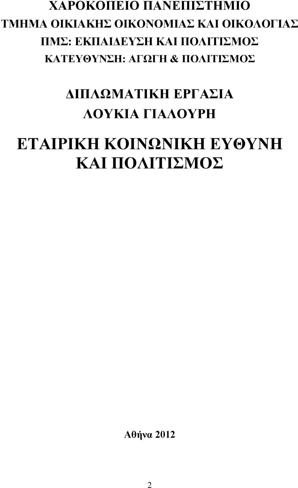 ΑΓΩΓΗ & ΠΟΛΙΤΙΣΜΟΣ ΔΙΠΛΩΜΑΤΙΚΗ ΕΡΓΑΣΙΑ ΛΟΥΚΙΑ