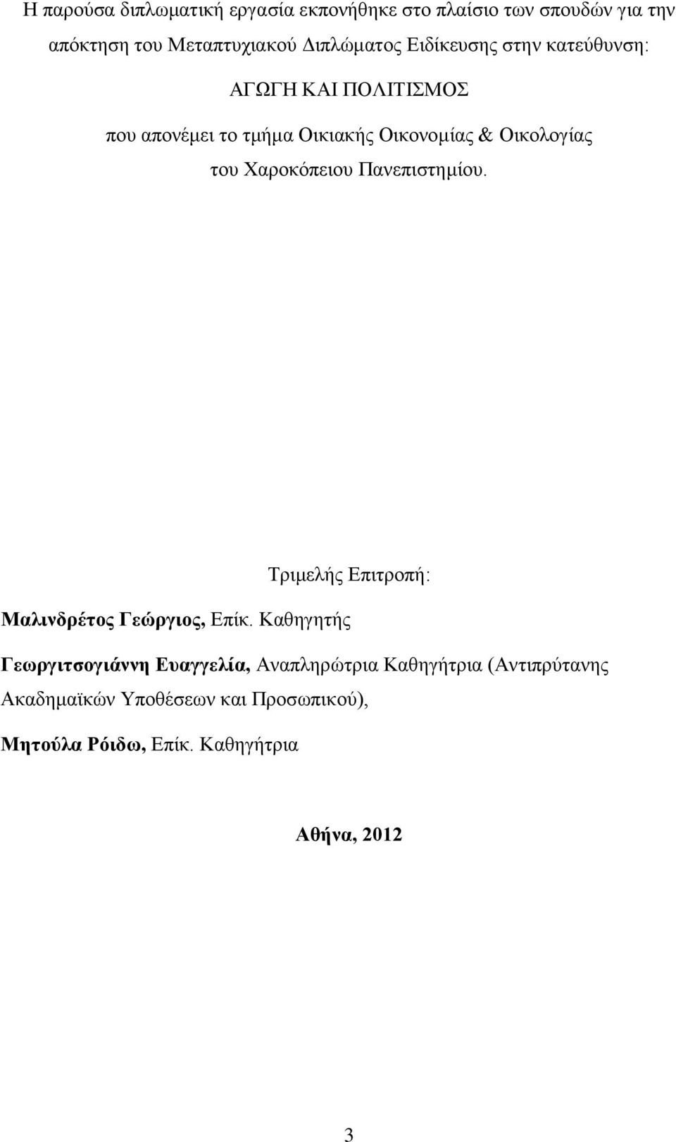 Χαροκόπειου Πανεπιστημίου. Τριμελής Επιτροπή: Μαλινδρέτος Γεώργιος, Επίκ.