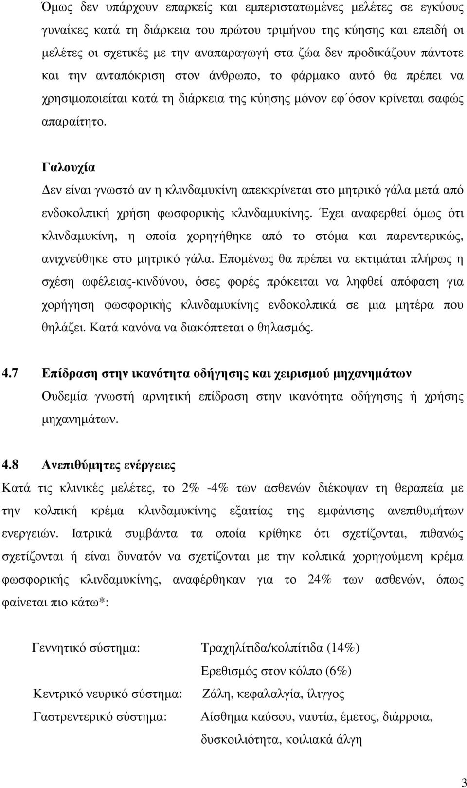 Γαλουχία εν είναι γνωστό αν η κλινδαµυκίνη απεκκρίνεται στο µητρικό γάλα µετά από ενδοκολπική χρήση φωσφορικής κλινδαµυκίνης.