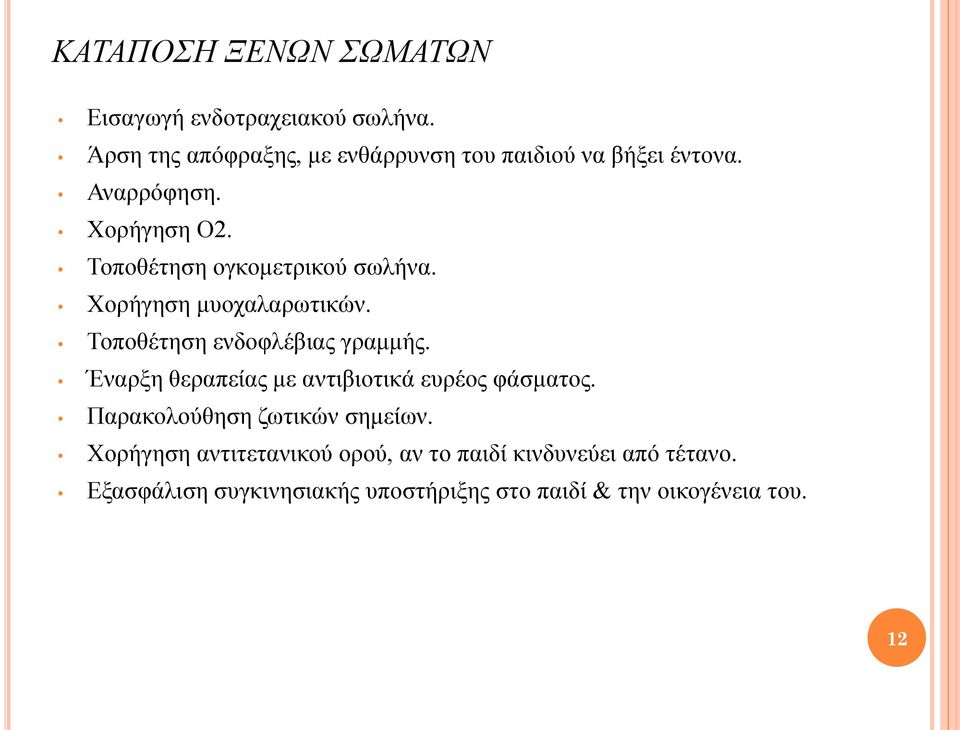 Τοποθέτηση ογκομετρικού σωλήνα. Χορήγηση μυοχαλαρωτικών. Τοποθέτηση ενδοφλέβιας γραμμής.