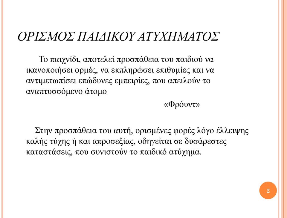 αναπτυσσόμενο άτομο «Φρόυντ» Στην προσπάθεια του αυτή, ορισμένες φορές λόγο έλλειψης καλής