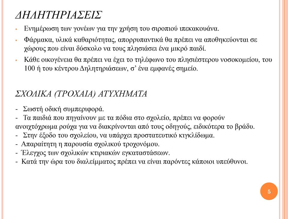 Κάθε οικογένεια θα πρέπει να έχει το τηλέφωνο του πλησιέστερου νοσοκομείου, του 100 ή του κέντρου Δηλητηριάσεων, σ ένα εμφανές σημείο. ΣΧΟΛΙΚΑ (ΤΡΟΧΑΙΑ) ΑΤΥΧΗΜΑΤΑ - Σωστή οδική συμπεριφορά.