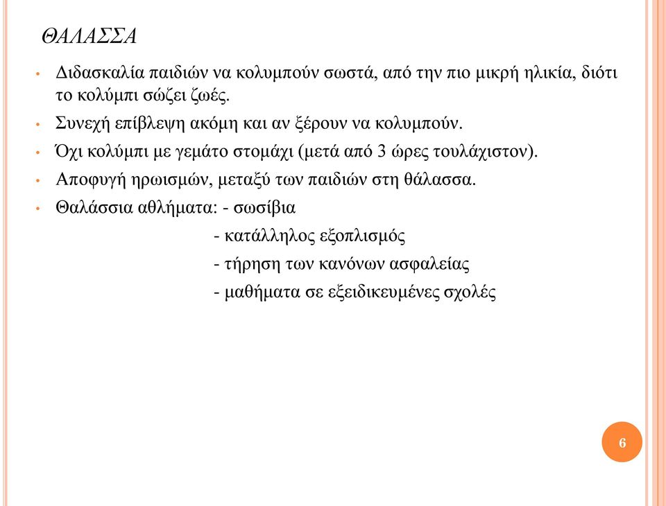 Όχι κολύμπι με γεμάτο στομάχι (μετά από 3 ώρες τουλάχιστον).