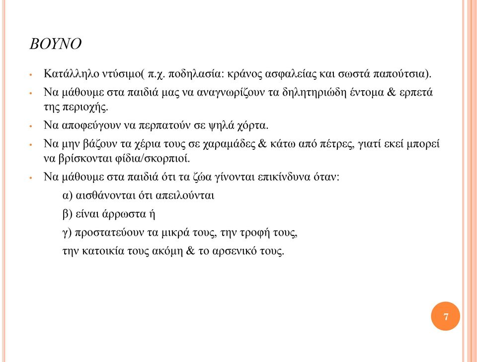 Να μην βάζουν τα χέρια τους σε χαραμάδες & κάτω από πέτρες, γιατί εκεί μπορεί να βρίσκονται φίδια/σκορπιοί.