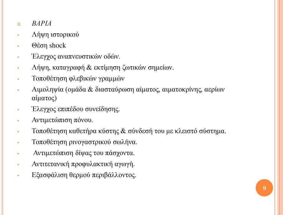 επιπέδου συνείδησης. Αντιμετώπιση πόνου. Τοποθέτηση καθετήρα κύστης & σύνδεσή του με κλειστό σύστημα.