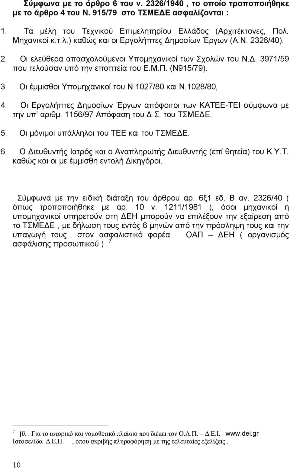 Οι Εργολήπτες Δημοσίων Έργων απόφοιτοι των ΚΑΤΕΕ-ΤΕΙ σύμφωνα με την υπ αριθμ. 1156/97 Απόφαση του Δ.Σ. του ΤΣΜΕΔΕ. 5. Οι μόνιμοι υπάλληλοι του ΤΕΕ και του ΤΣΜΕΔΕ. 6.