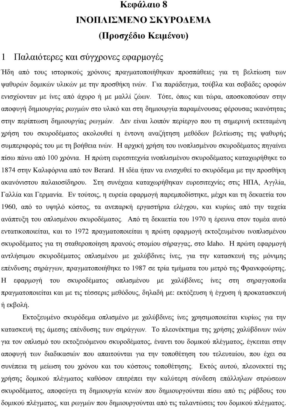 Τότε, όπως και τώρα, αποσκοπούσαν στην αποφυγή δημιουργίας ρωγμών στο υλικό και στη δημιουργία παραμένουσας φέρουσας ικανότητας στην περίπτωση δημιουργίας ρωγμών.