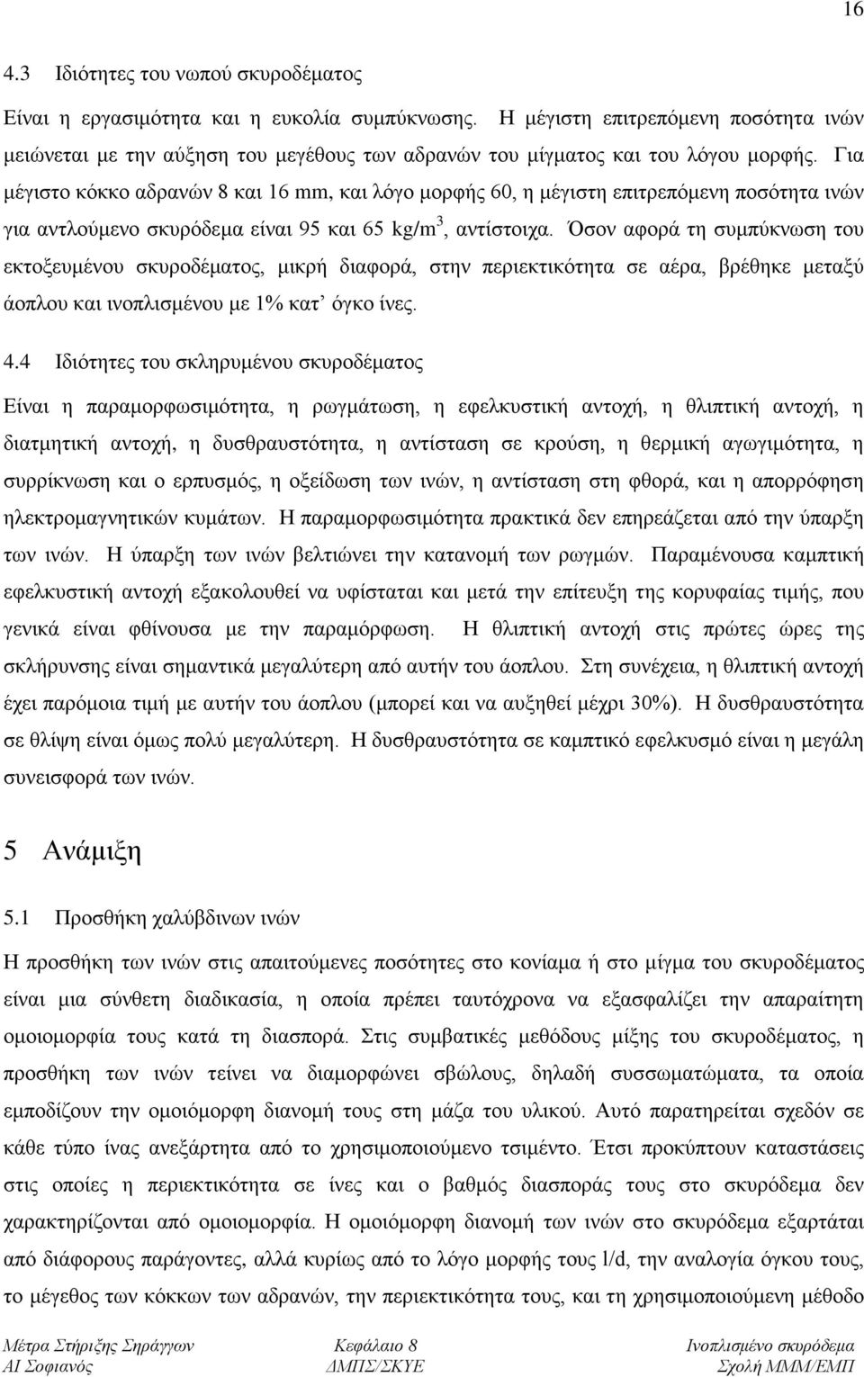 Για μέγιστο κόκκο αδρανών 8 και 16 mm, και λόγο μορφής 60, η μέγιστη επιτρεπόμενη ποσότητα ινών για αντλούμενο σκυρόδεμα είναι 95 και 65 kg/m 3, αντίστοιχα.