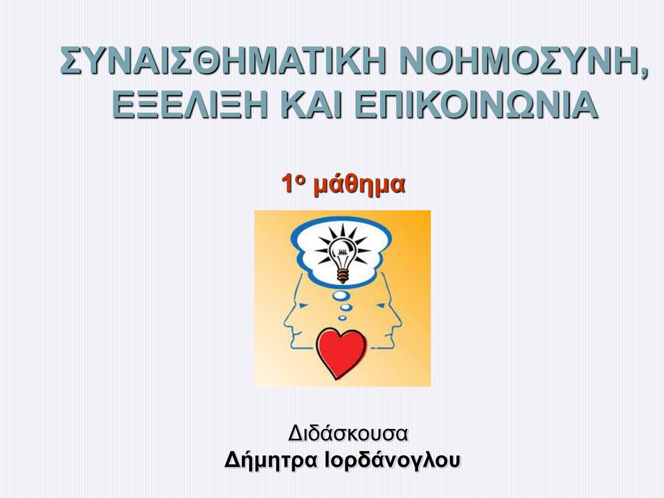 ΕΠΙΚΟΙΝΩΝΙΑ 1 ο μάθημα