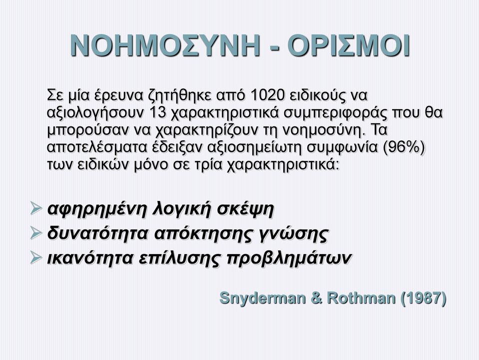 Τα αποτελέσματα έδειξαν αξιοσημείωτη συμφωνία (96%) των ειδικών μόνο σε τρία