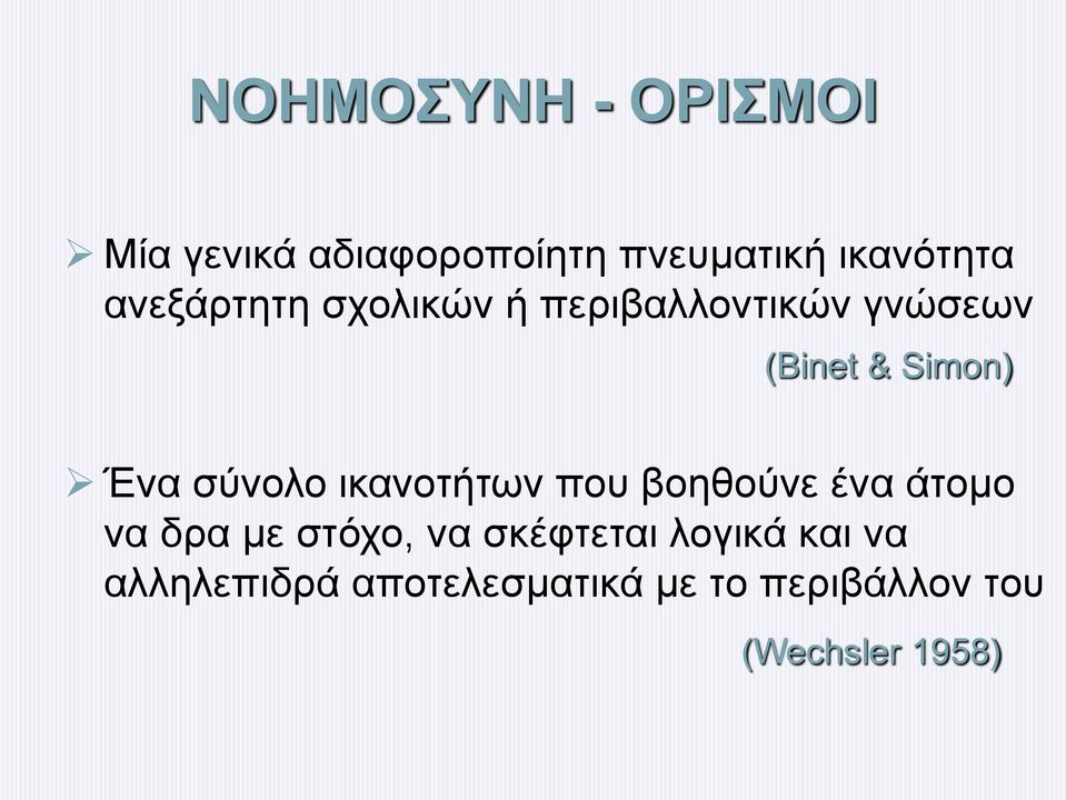 σύνολο ικανοτήτων που βοηθούνε ένα άτομο να δρα με στόχο, να σκέφτεται