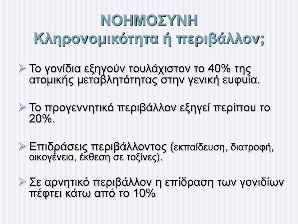 Το προγεννητικό περιβάλλον εξηγεί περίπου το 20%.