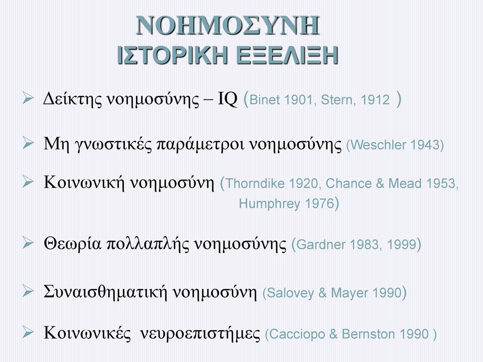 Chance & Mead 1953, Humphrey 1976) Θεωρία πολλαπλής νοημοσύνης (Gardner 1983, 1999)