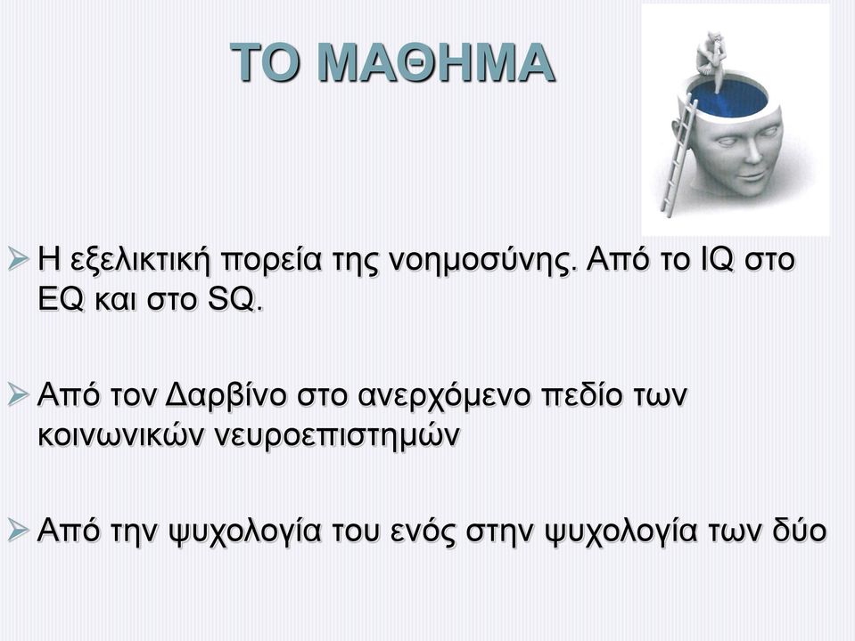 Από τον Δαρβίνο στο ανερχόμενο πεδίο των