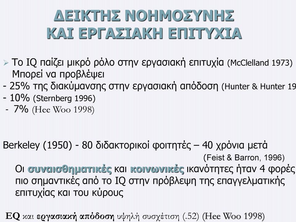 διδακτορικοί φοιτητές 40 χρόνια μετά (Feist & Barron, 1996) Οι συναισθηματικές και κοινωνικές ικανότητες ήταν 4 φορές πιο