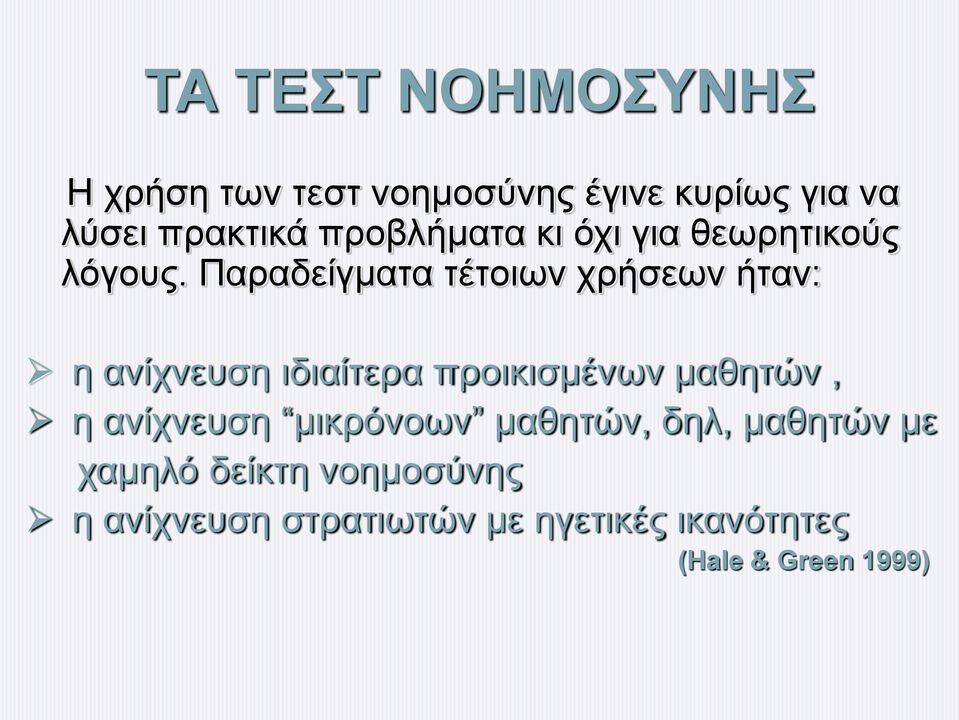 Παραδείγματα τέτοιων χρήσεων ήταν: η ανίχνευση ιδιαίτερα προικισμένων μαθητών, η