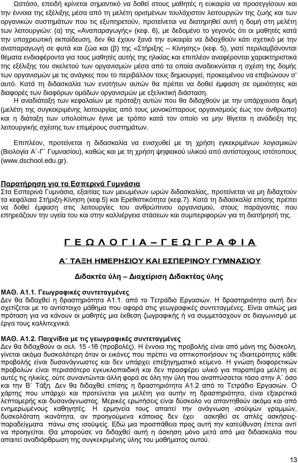 6), με δεδομένο το γεγονός ότι οι μαθητές κατά την υποχρεωτική εκπαίδευση, δεν θα έχουν ξανά την ευκαιρία να διδαχθούν κάτι σχετικό με την αναπαραγωγή σε φυτά και ζώα και (β) της «Στήριξης Κίνησης»