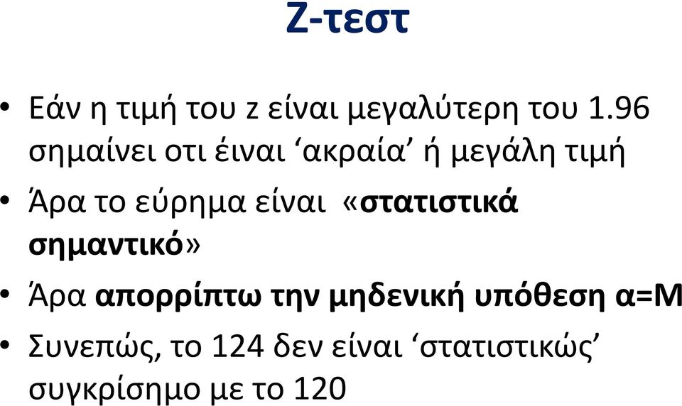 είναι «στατιστικά σημαντικό» Άρα απορρίπτω την μηδενική