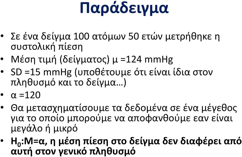 ) α =120 Θα μετασχηματίσουμε τα δεδομένα σε ένα μέγεθος για το οποίο μπορούμε να