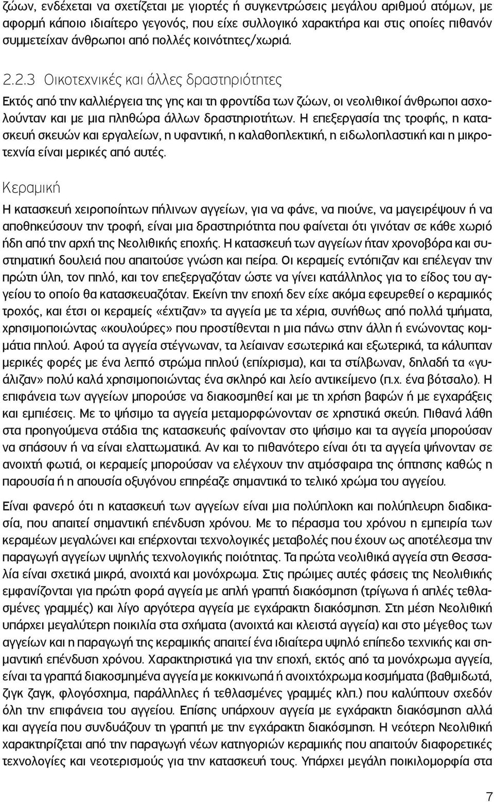 2.3 Οικοτεχνικές και άλλες δραστηριότητες Εκτός από την καλλιέργεια της γης και τη φροντίδα των ζώων, οι νεολιθικοί άνθρωποι ασχολούνταν και με μια πληθώρα άλλων δραστηριοτήτων.