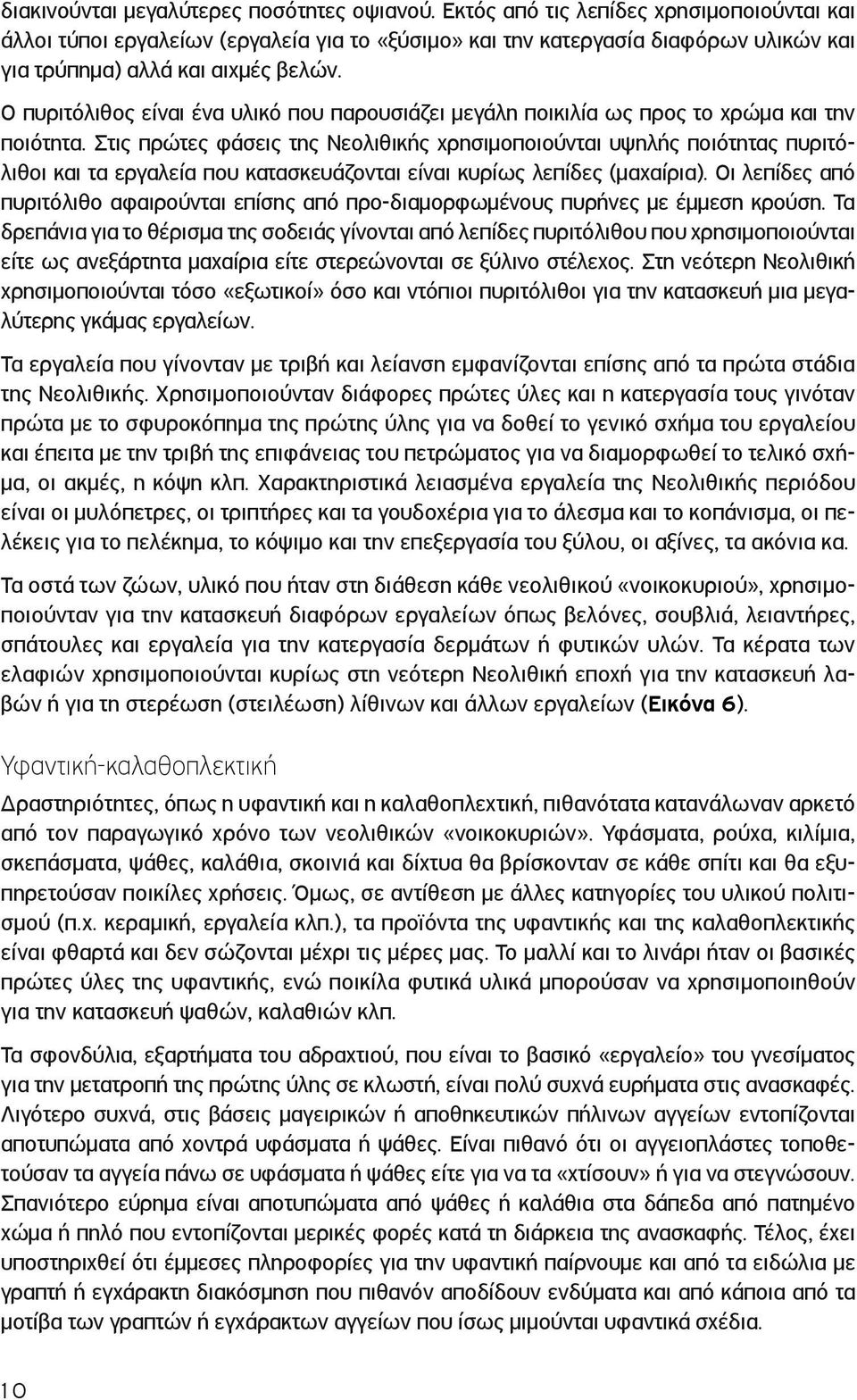 Ο πυριτόλιθος είναι ένα υλικό που παρουσιάζει μεγάλη ποικιλία ως προς το χρώμα και την ποιότητα.