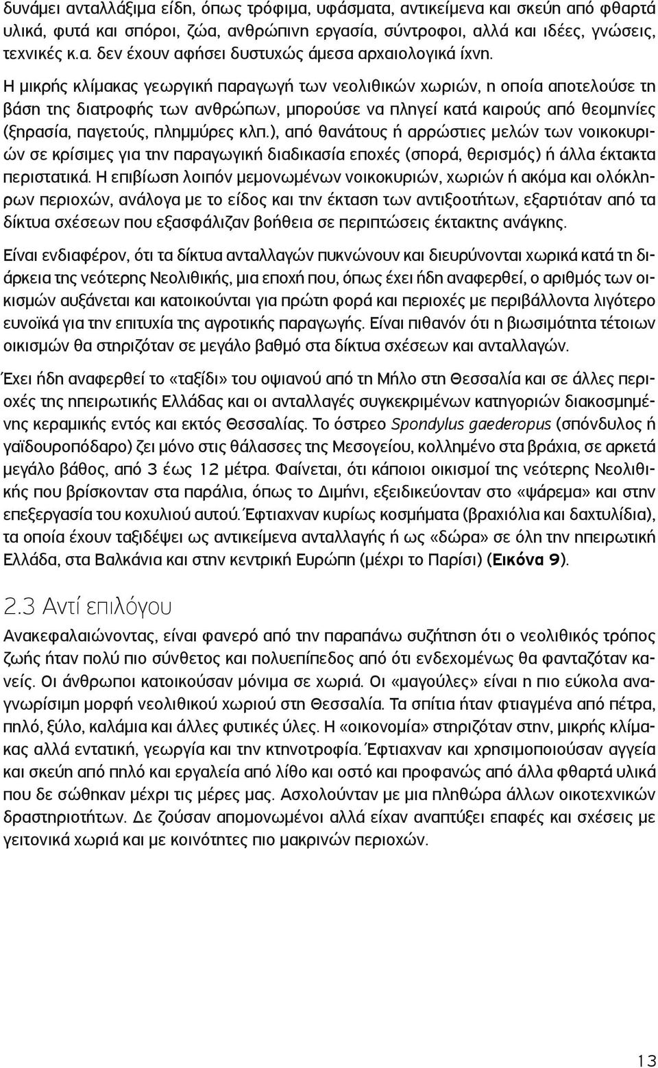 ), από θανάτους ή αρρώστιες μελών των νοικοκυριών σε κρίσιμες για την παραγωγική διαδικασία εποχές (σπορά, θερισμός) ή άλλα έκτακτα περιστατικά.