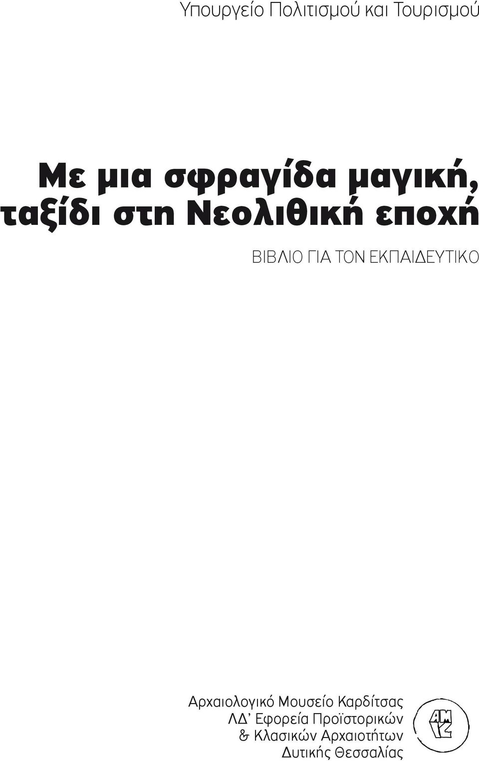 ΕΚΠΑΙΔΕΥΤΙΚΟ Αρχαιολογικό Μουσείο Καρδίτσας ΛΔ