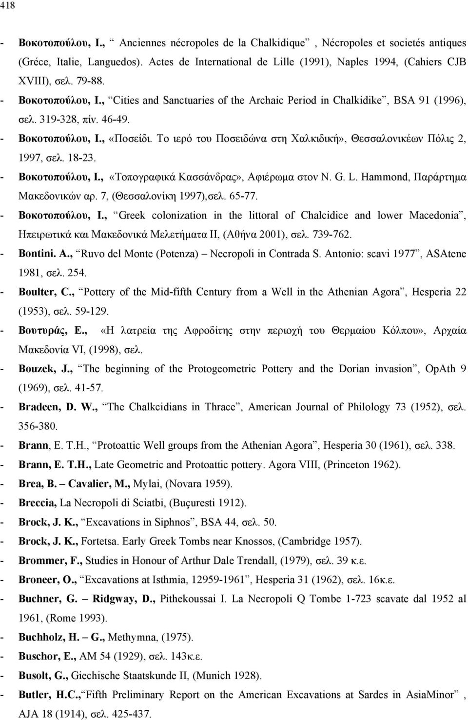 46-49. - Βοκοτοπούλου, Ι., «Ποσείδι. Το ιερό του Ποσειδώνα στη Χαλκιδική», Θεσσαλονικέων Πόλις 2, 1997, σελ. 18-23. - Βοκοτοπούλου, Ι., «Τοπογραφικά Κασσάνδρας», Αφιέρωμα στον N. G. L.